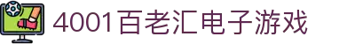 4001百老汇电子游戏官网